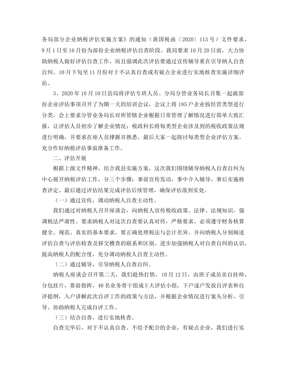 纳税评估工作总结三篇 _第2页