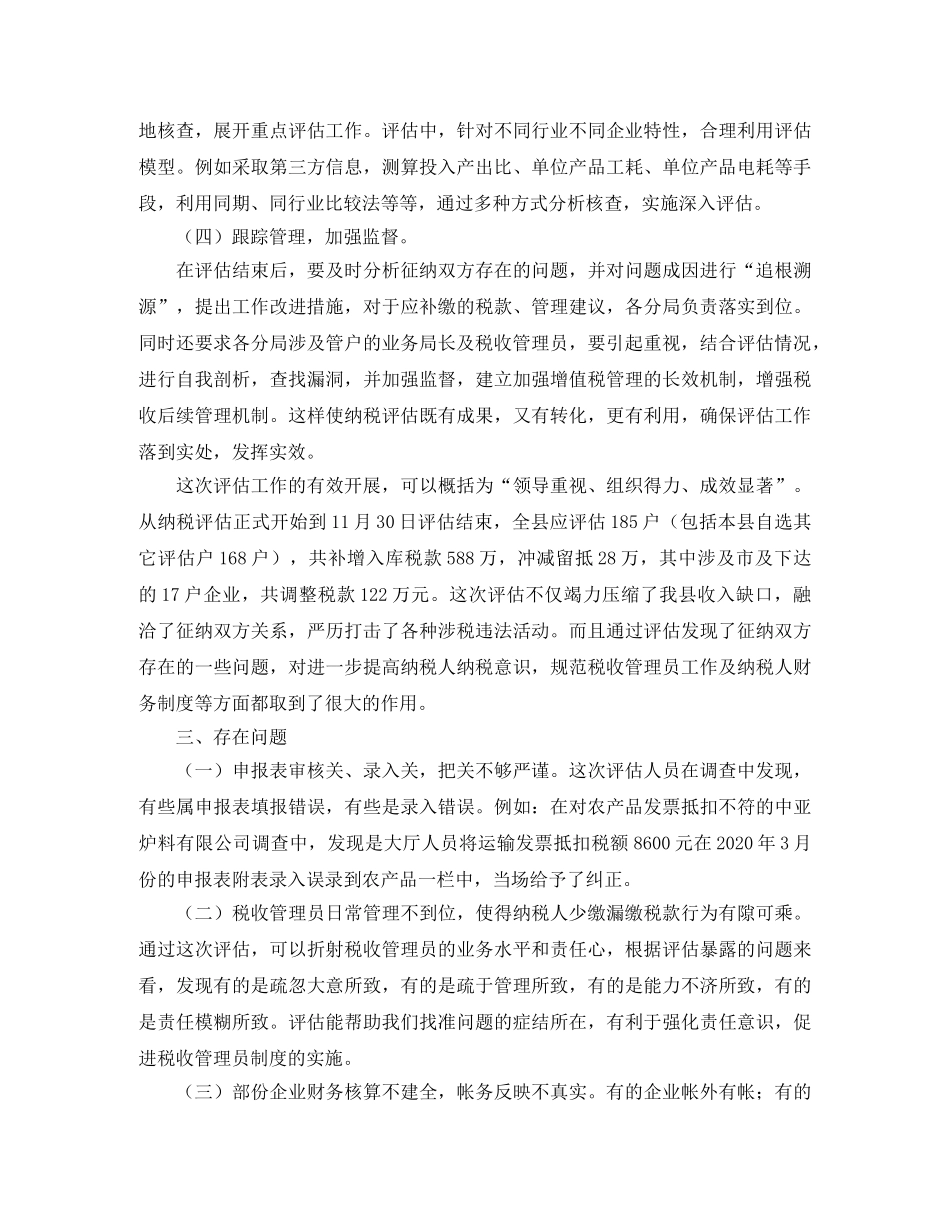 纳税评估工作总结三篇 _第3页