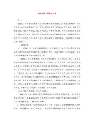 纳税评估工作总结三篇 