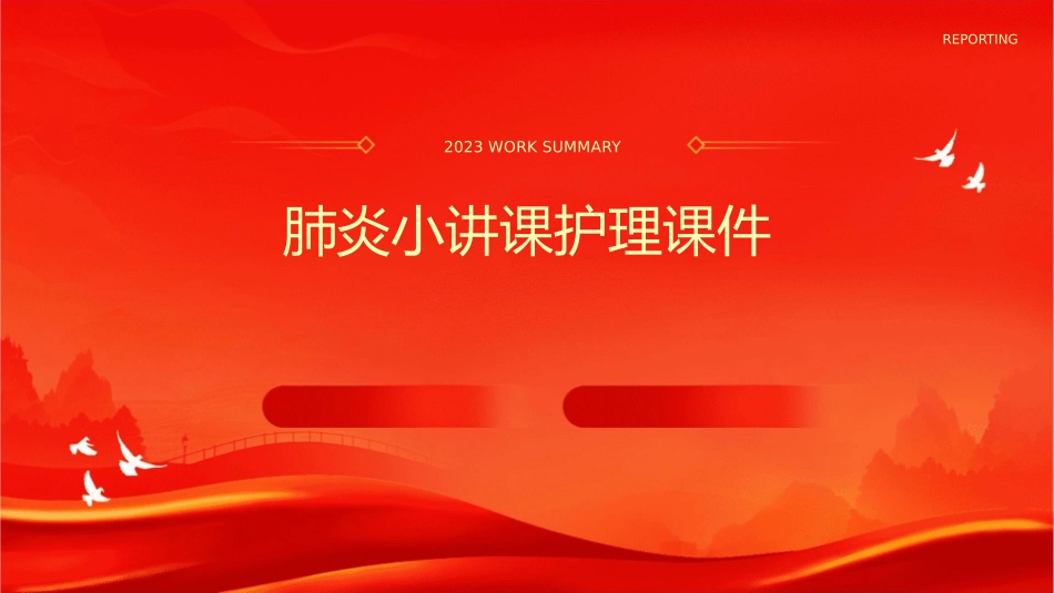 肺炎小讲课护理课件_第1页