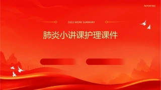 肺炎小讲课护理课件