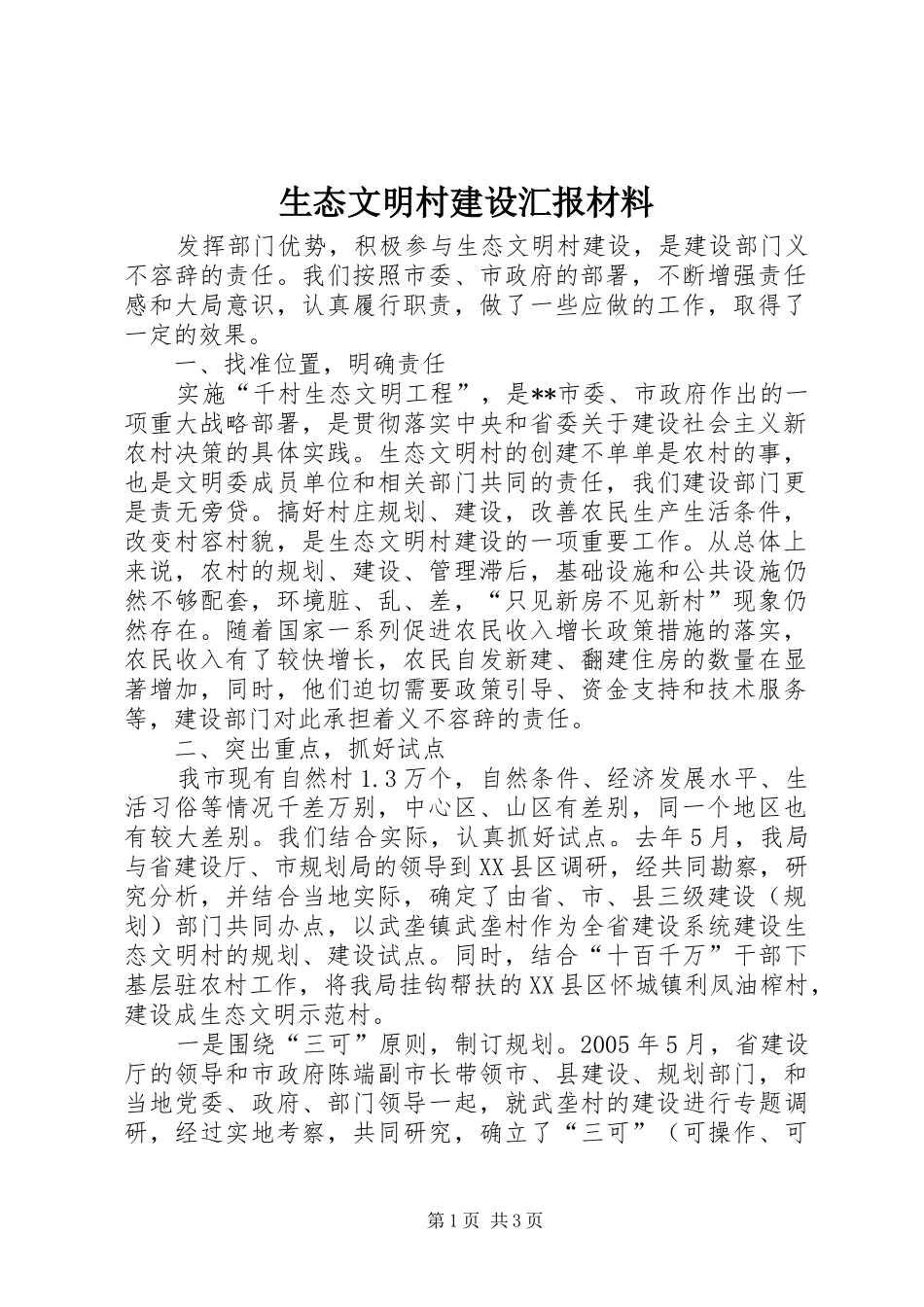 生态文明村建设汇报材料_第1页