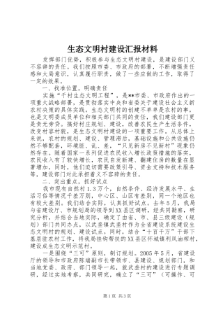 生态文明村建设汇报材料