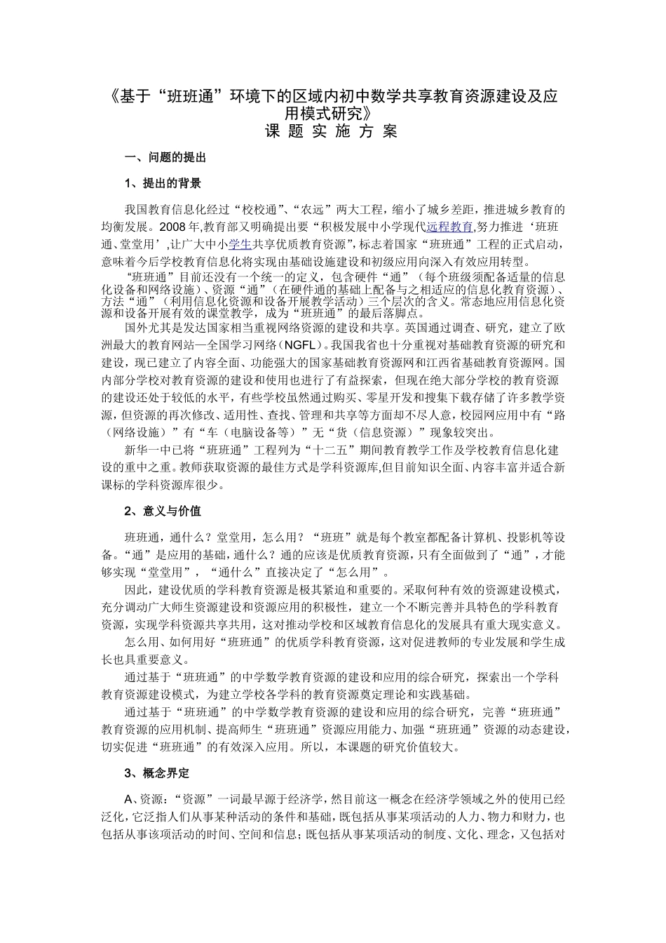 《《基于“班班通”环境下的区域内初中数学共享教育资源建设及应用模式研究》_第1页