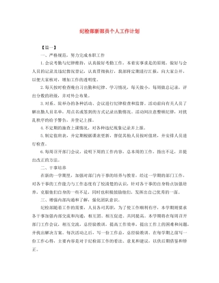 纪检部新部员个人工作计划 