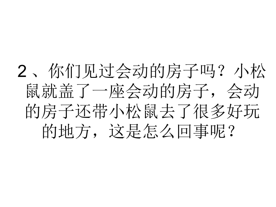 绘本《会动的房子》_第2页