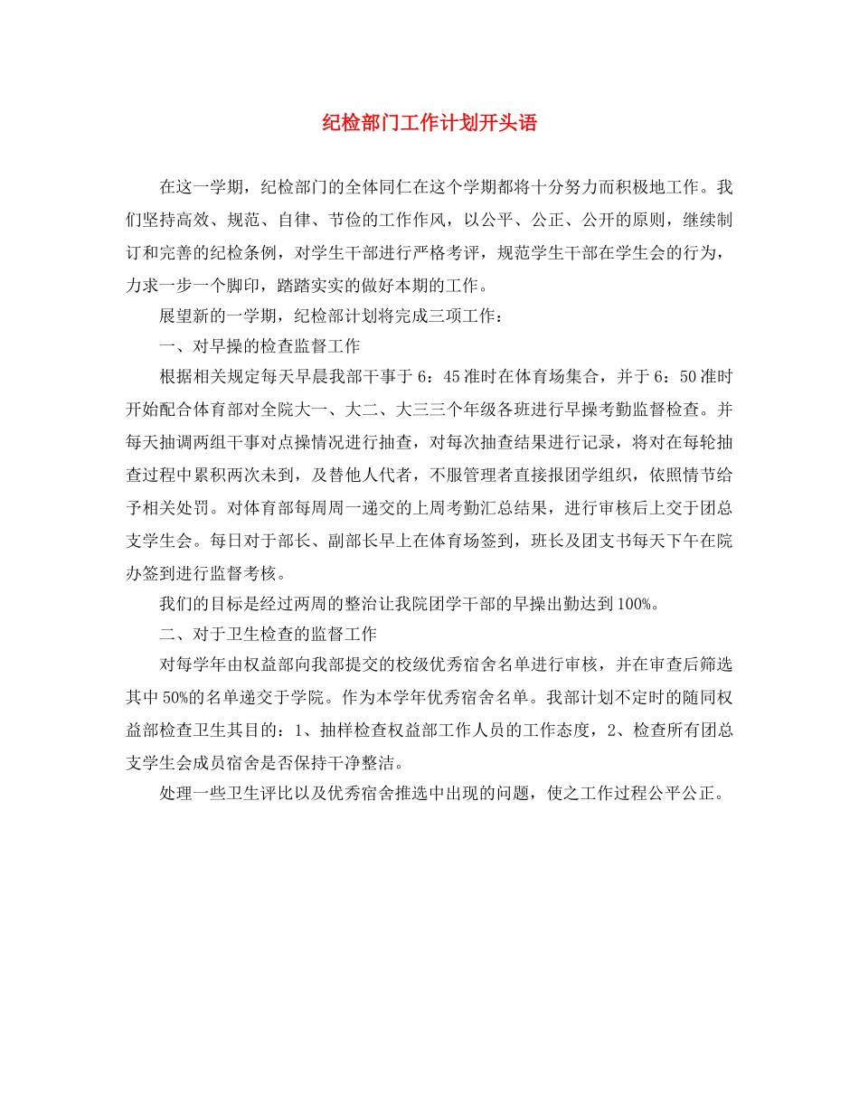 纪检部门工作计划开头语 _第1页