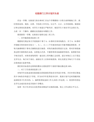 纪检部门工作计划开头语 