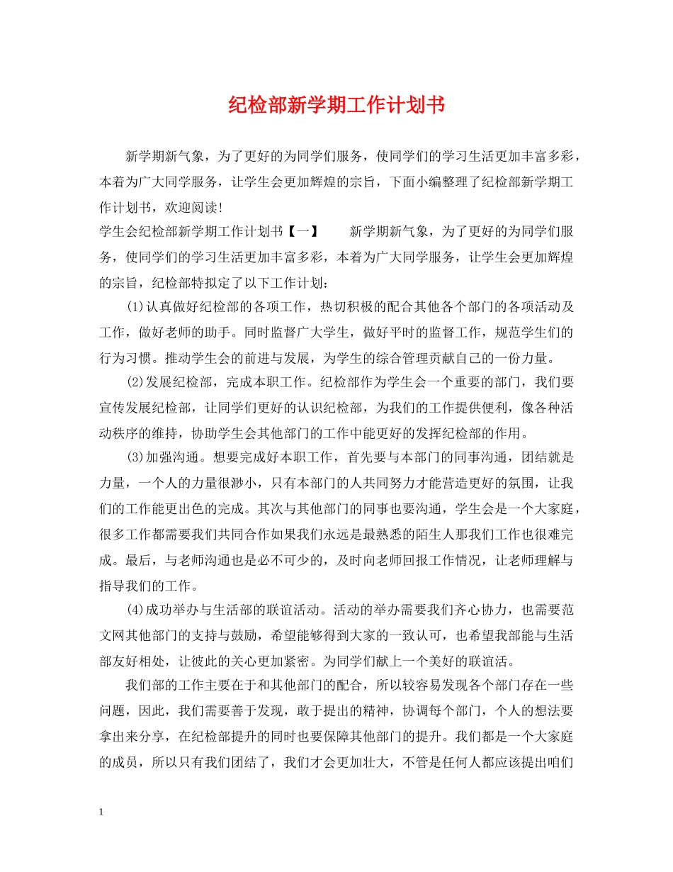 纪检部新学期工作计划书 _第1页