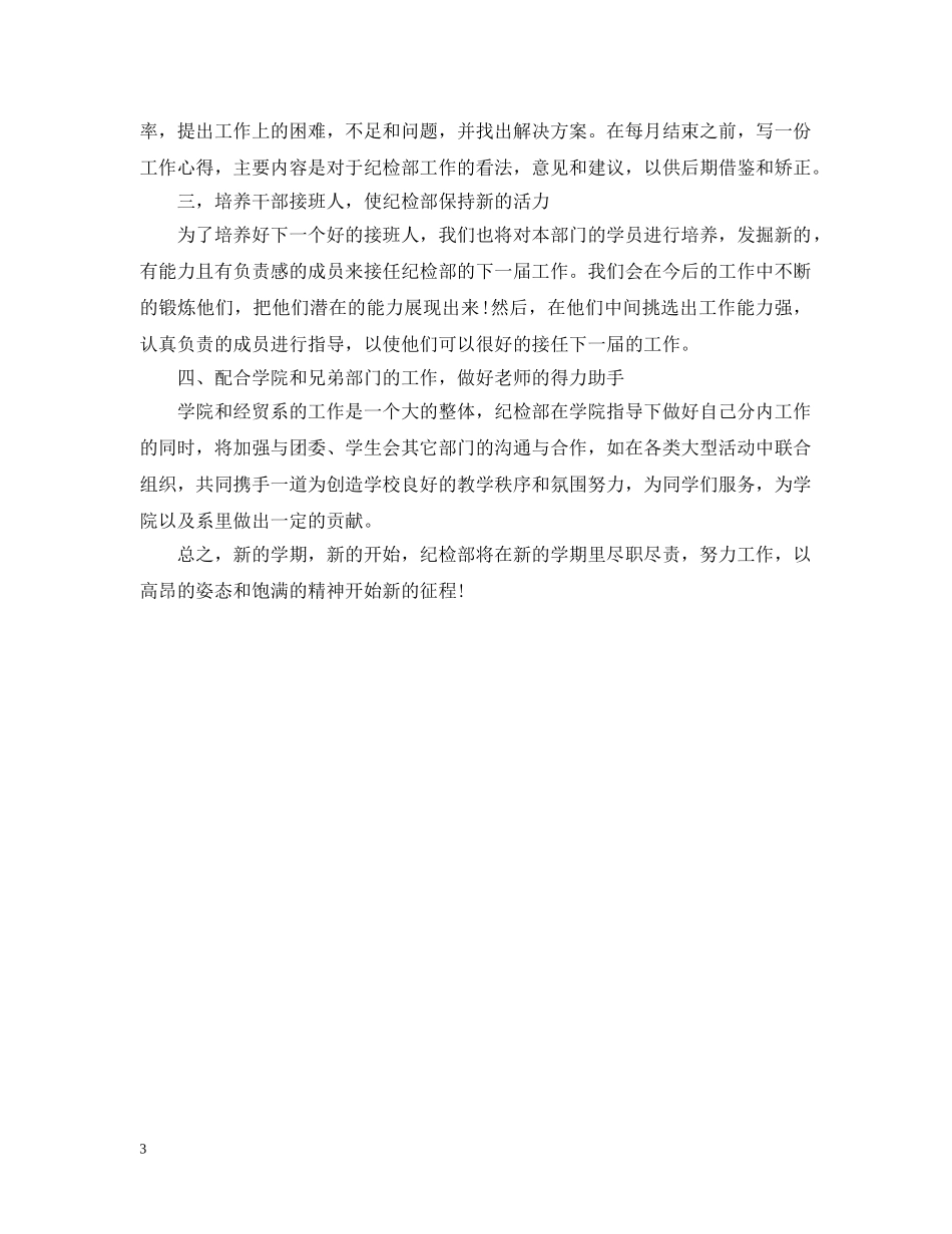 纪检部新学期工作计划书 _第3页