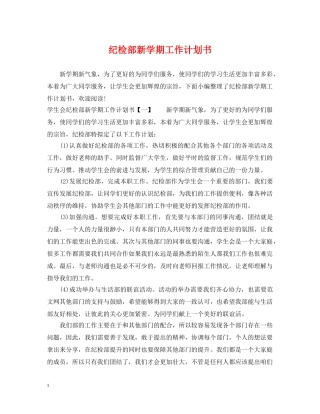 纪检部新学期工作计划书 