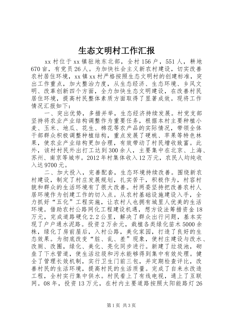 生态文明村工作汇报_第1页
