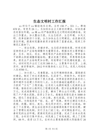 生态文明村工作汇报