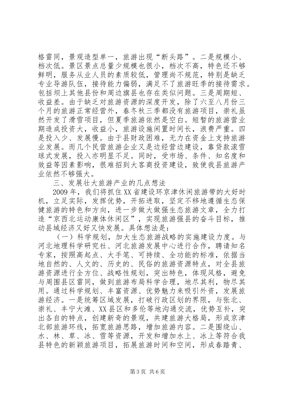 生态旅游业的发展调研报告_第3页