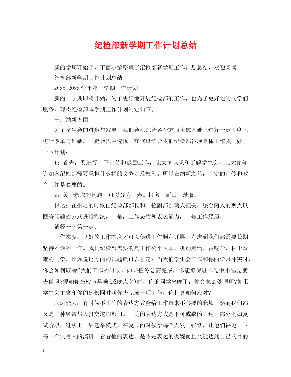 纪检部新学期工作计划总结 _第1页