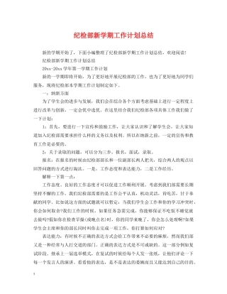 纪检部新学期工作计划总结 