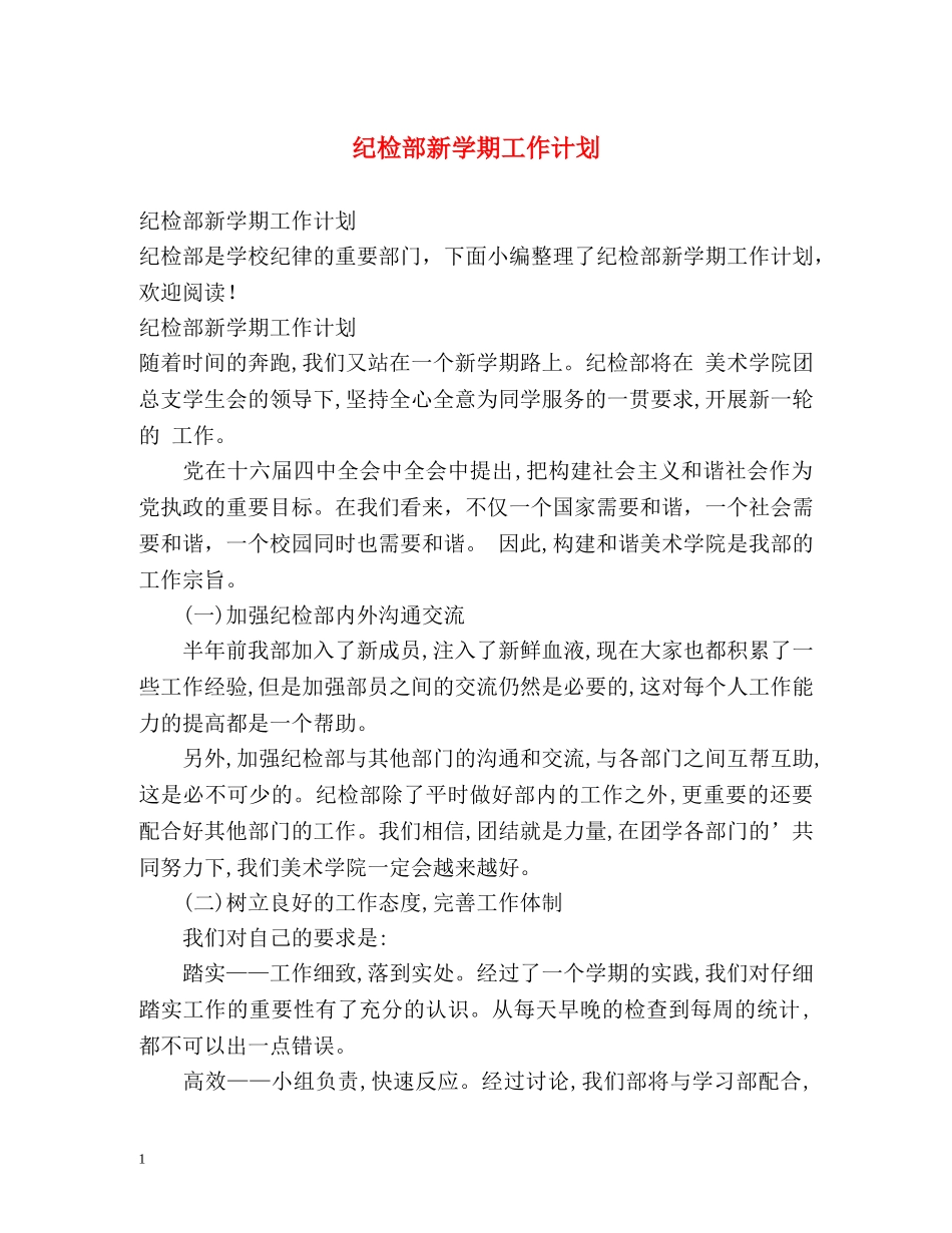 纪检部新学期工作计划 (2) _第1页