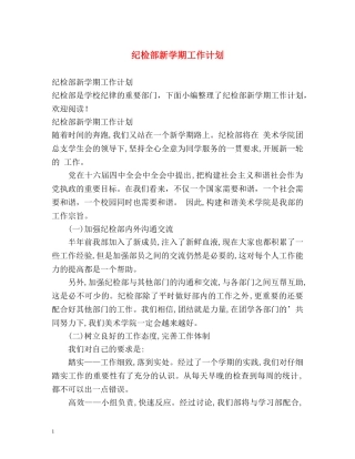 纪检部新学期工作计划 (2) 