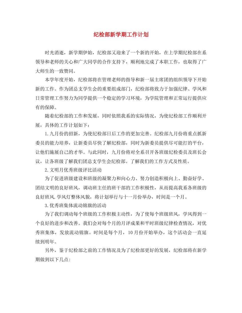 纪检部新学期工作计划 _第1页