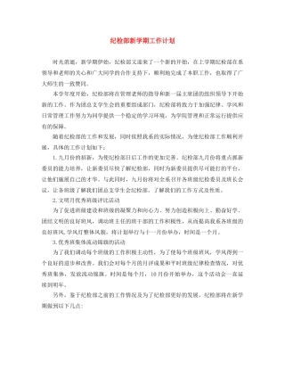 纪检部新学期工作计划 
