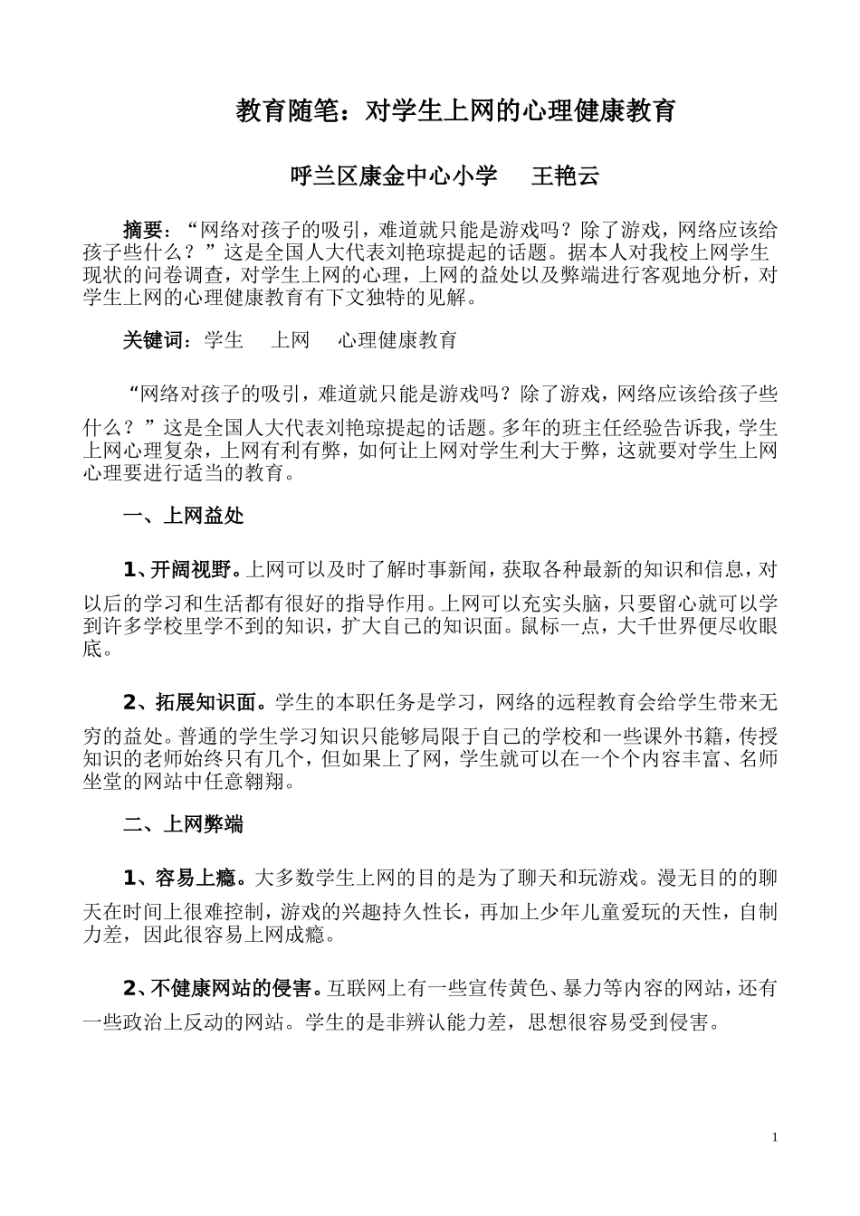 谈对学生上网的心理健康教育王艳云_第1页