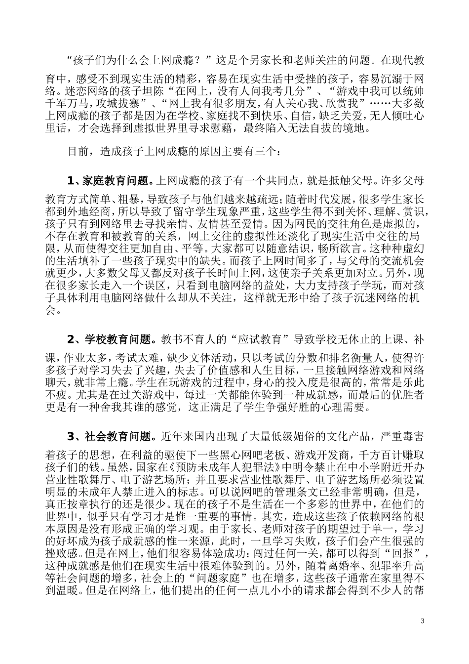 谈对学生上网的心理健康教育王艳云_第3页