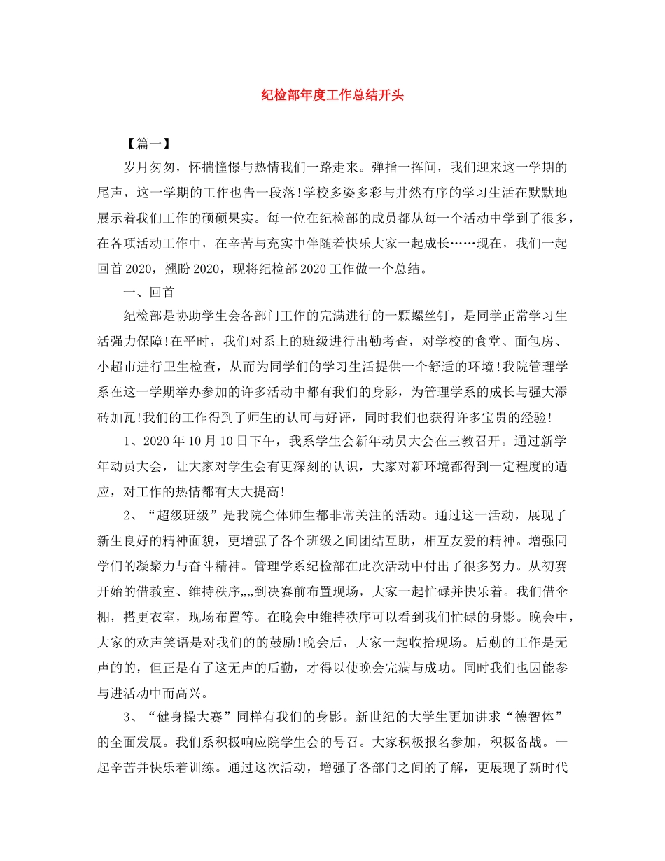 纪检部年度工作总结开头 _第1页