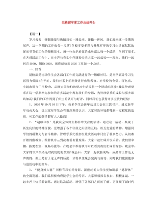 纪检部年度工作总结开头 