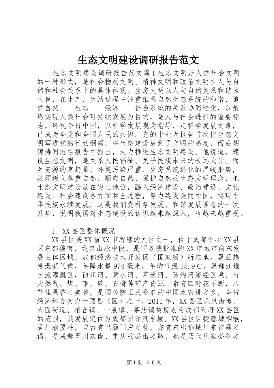 生态文明建设调研报告范文_第1页