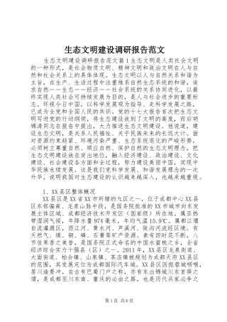 生态文明建设调研报告范文