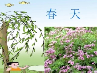 人教版语文二下《找春天》PPT课件