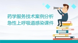药学服务技术案例分析急性上呼吸道感染课件