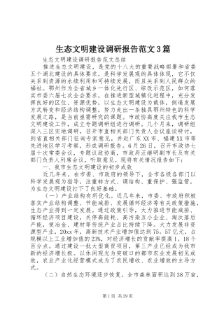 生态文明建设调研报告范文3篇