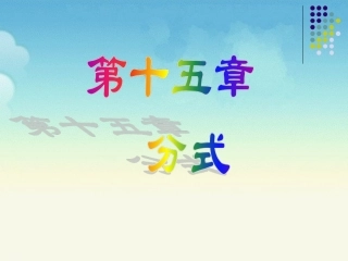 《从分数到分式》参考课件1