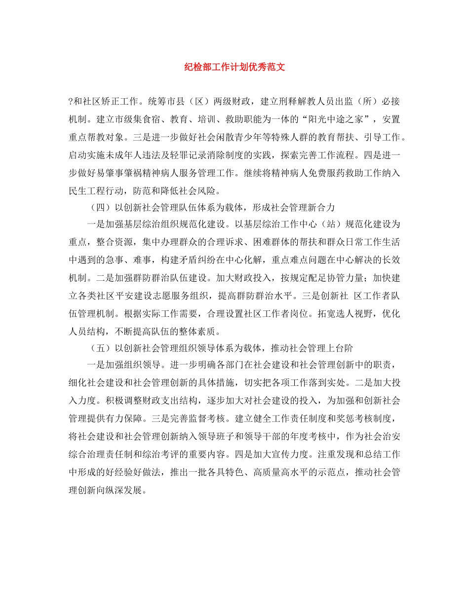 纪检部工作计划优秀范文 _第1页