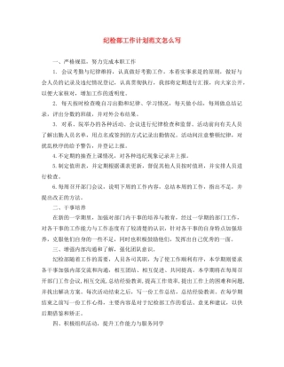 纪检部工作计划范文怎么写 