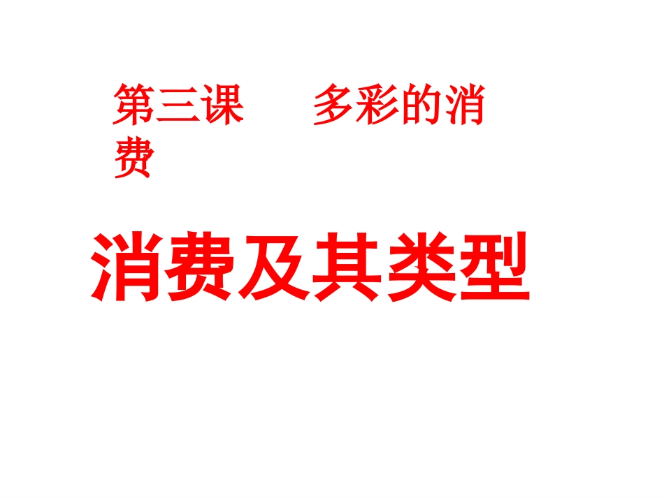 《消费及其类型》课件_第1页