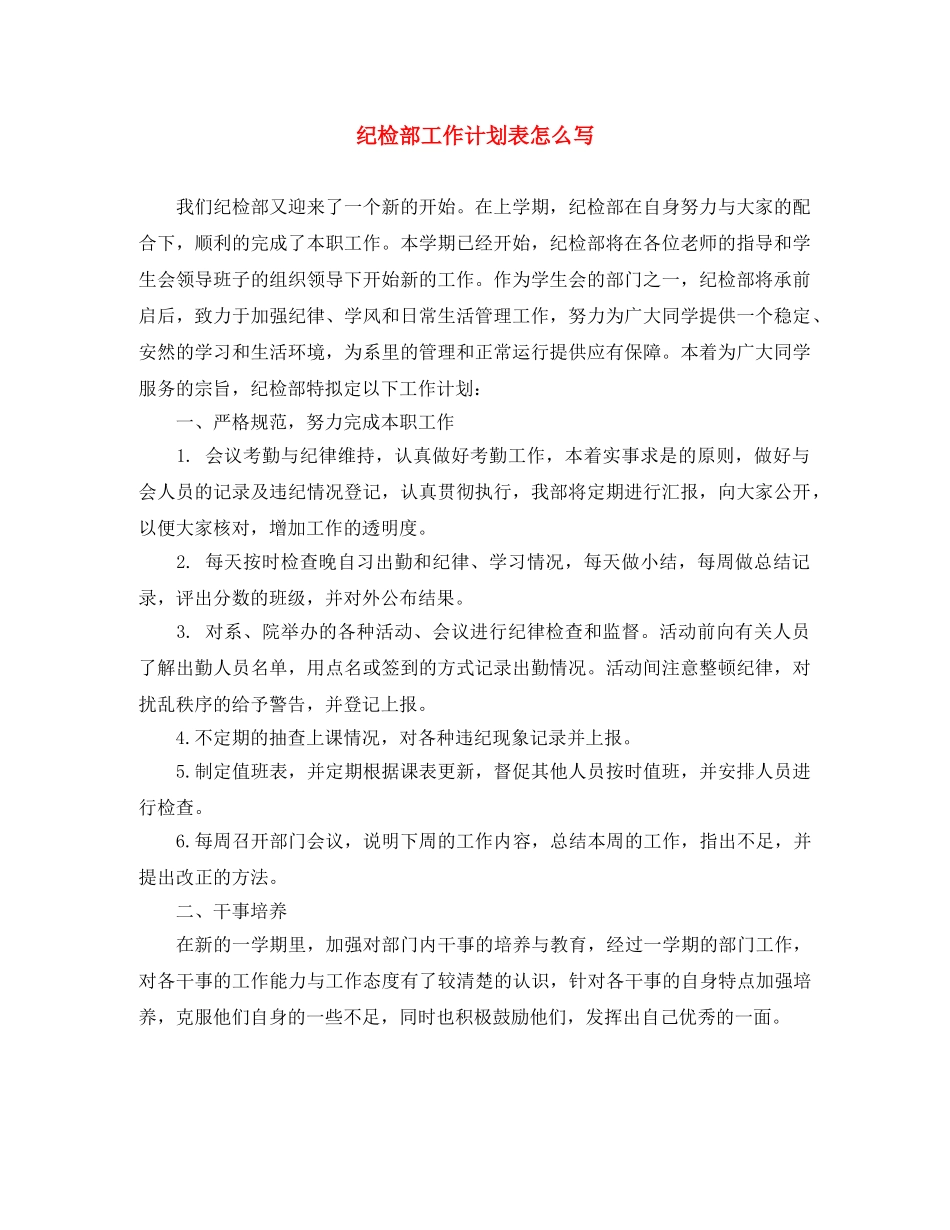 纪检部工作计划表怎么写 _第1页