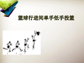 篮球教学教案