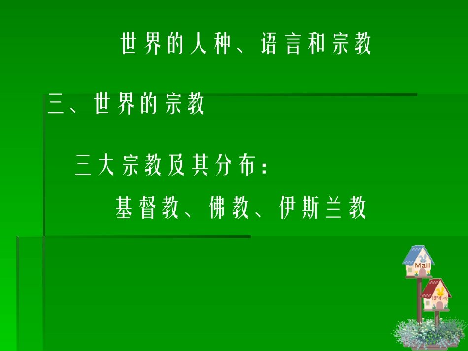 世界的语言和宗教_第3页