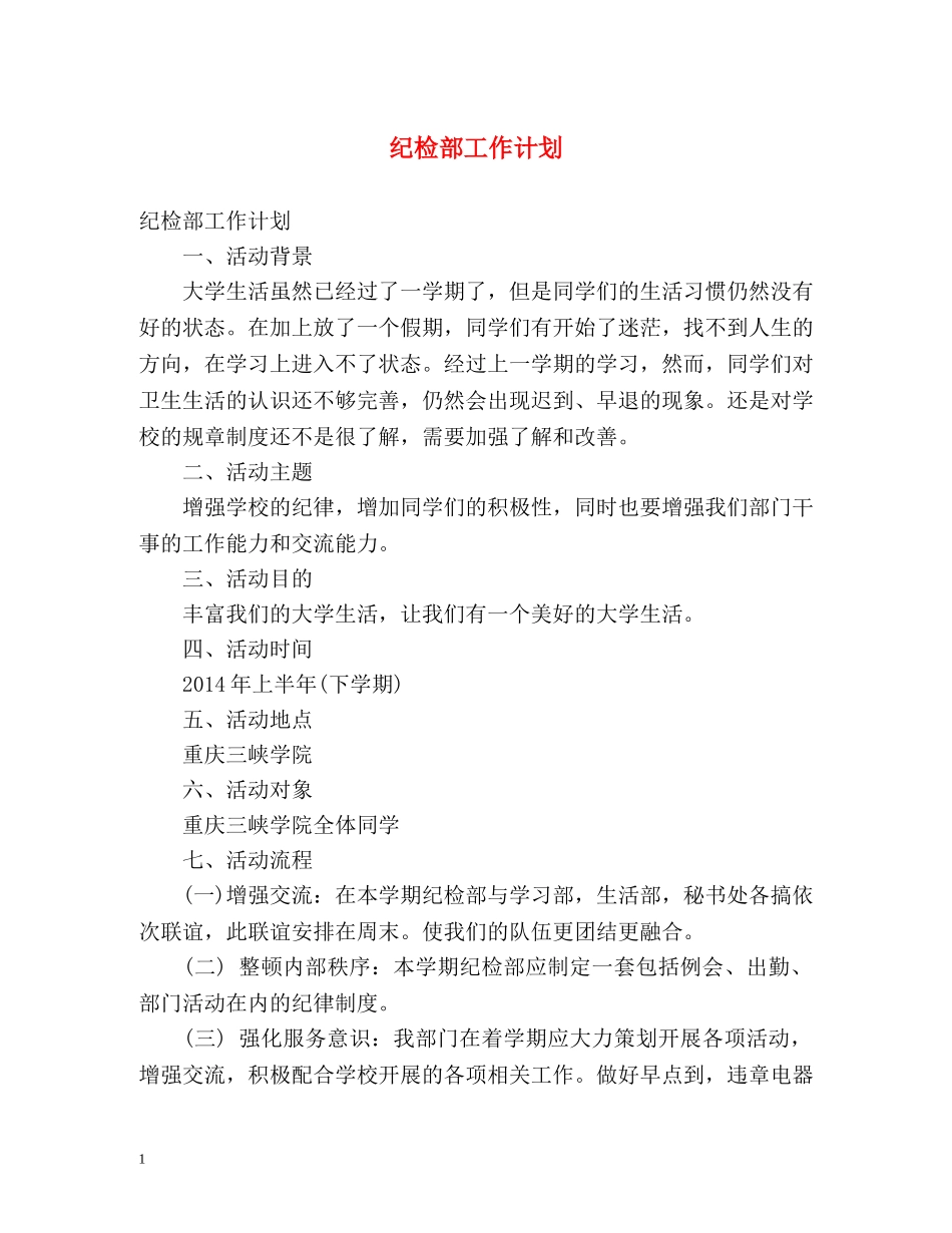 纪检部工作计划2 _第1页