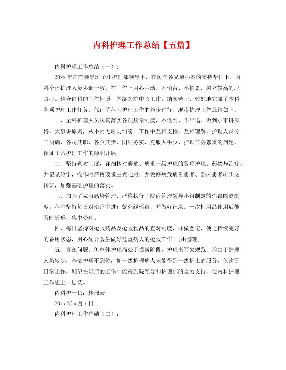内科护理工作总结【五篇】 _第1页