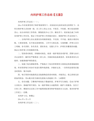 内科护理工作总结【五篇】 