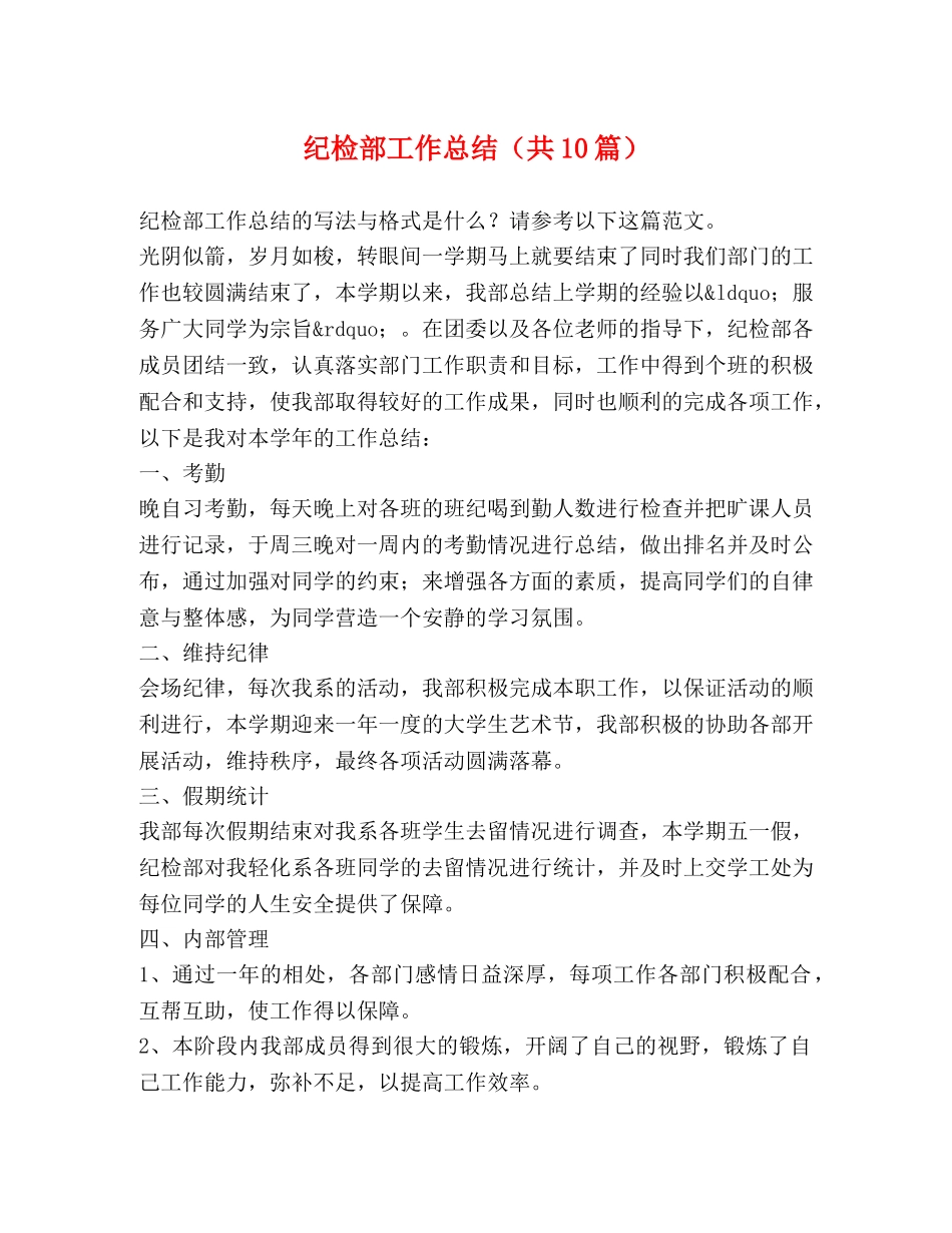 纪检部工作总结（共10篇） _第1页