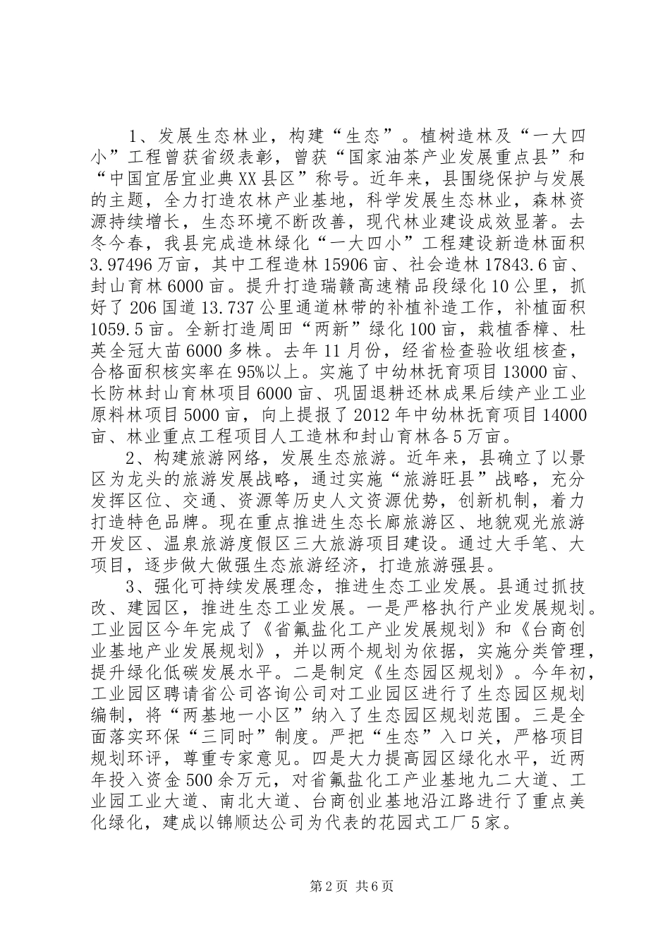 生态文明建设调查专题报告_第2页