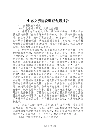 生态文明建设调查专题报告