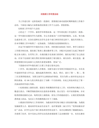 纪检部工作年度总结 