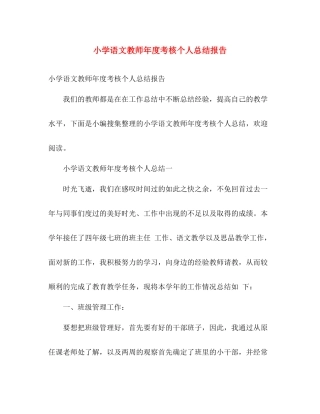 小学语文教师年度考核个人总结报告 