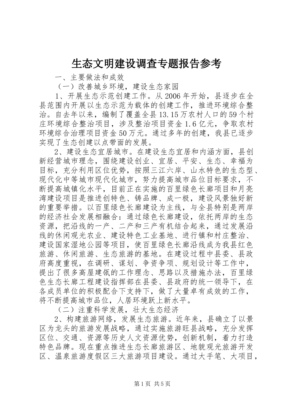 生态文明建设调查专题报告参考_第1页