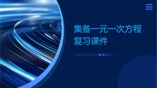 集备一元一次方程复习课件